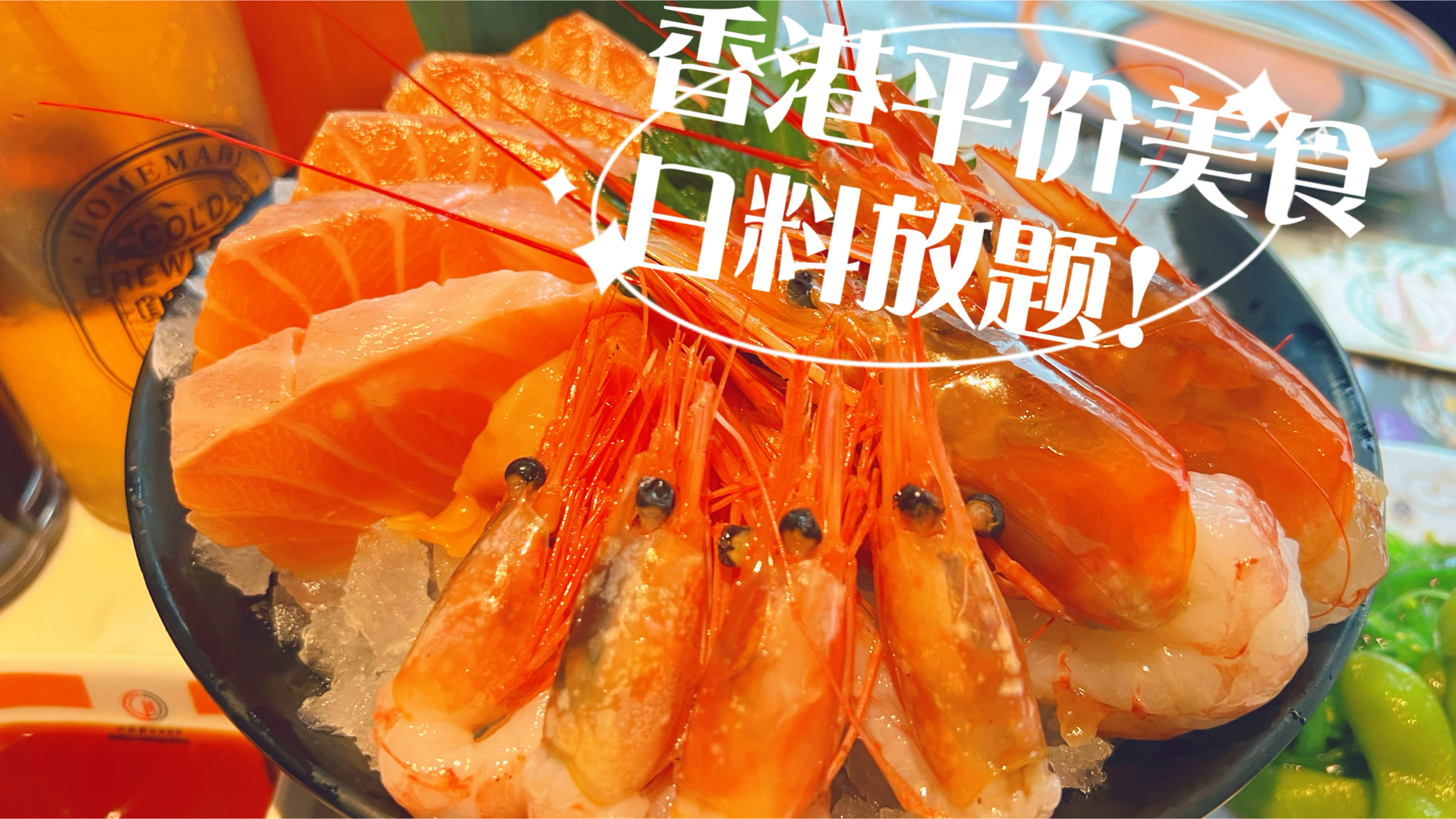 香港吐血美食攻略,超平价的日料放题!性价比之王,随便吃就回本