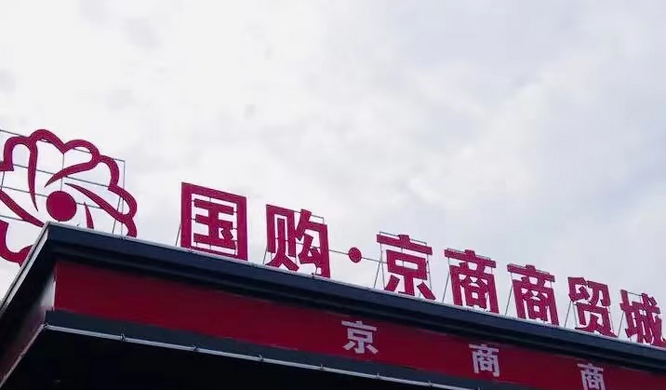 全合肥最坑爹的商铺就是京商商贸城,曾经一铺难求,到现在荒无人烟