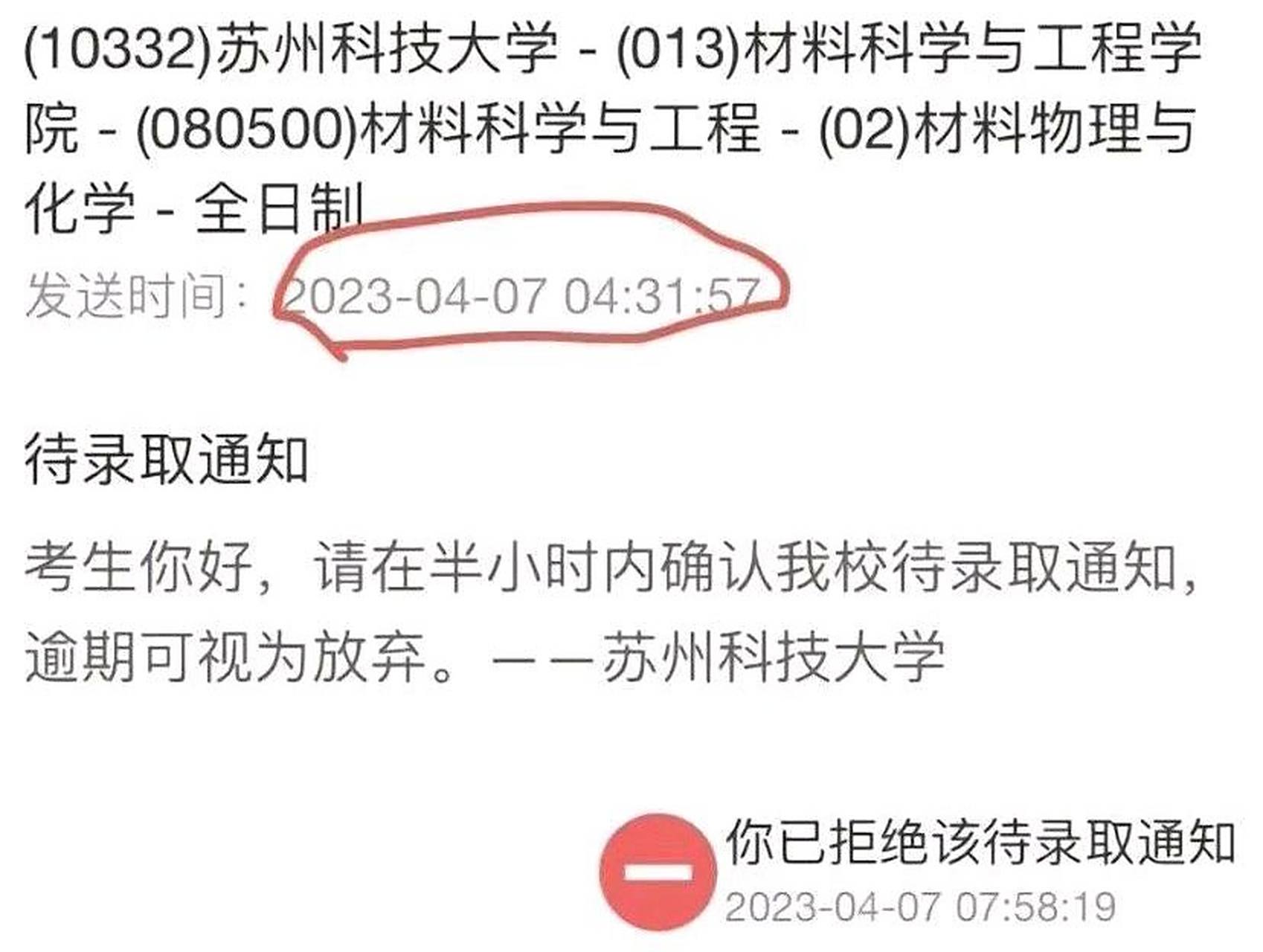 "苏科大凌晨4点发待录取通知",发通知之前苏州科技大学提前给考生打