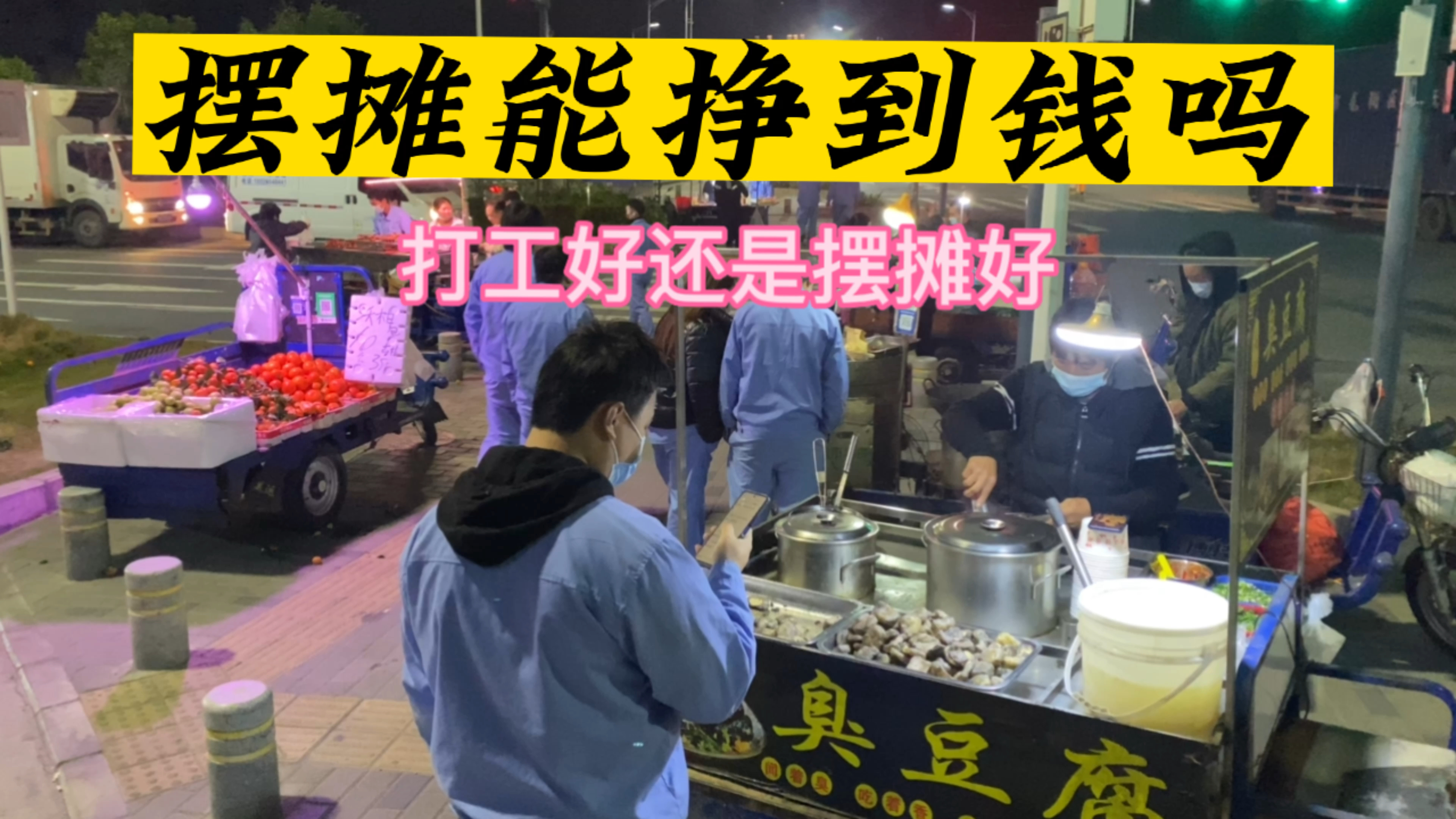 摆摊和工厂打工哪个好,能挣到钱吗?