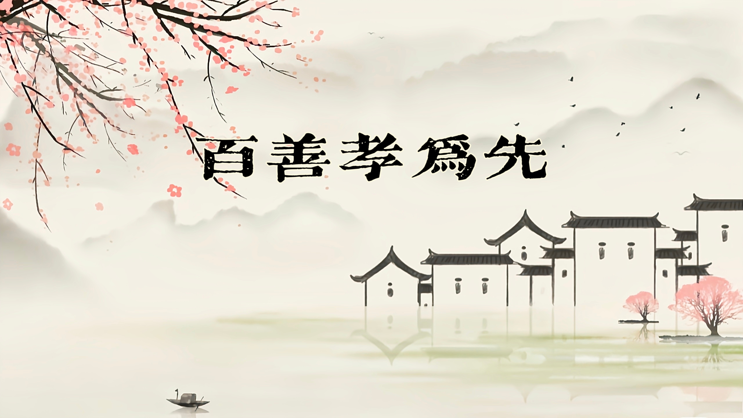 万恶孝道背景图万恶淫为首百善孝为先图片孝道横版传统文化 孝道