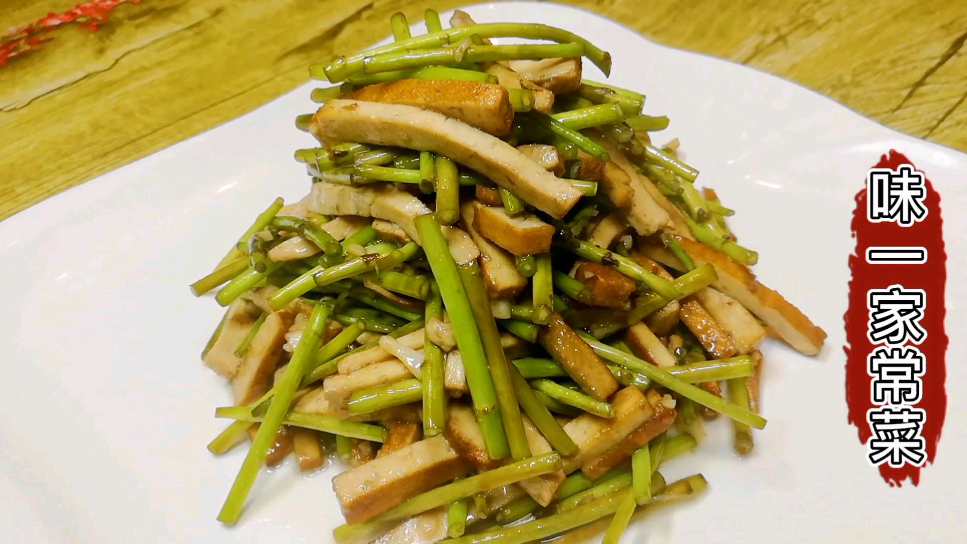 一道地道的南京菜芦蒿炒香干,做法简单,清香可口解油腻