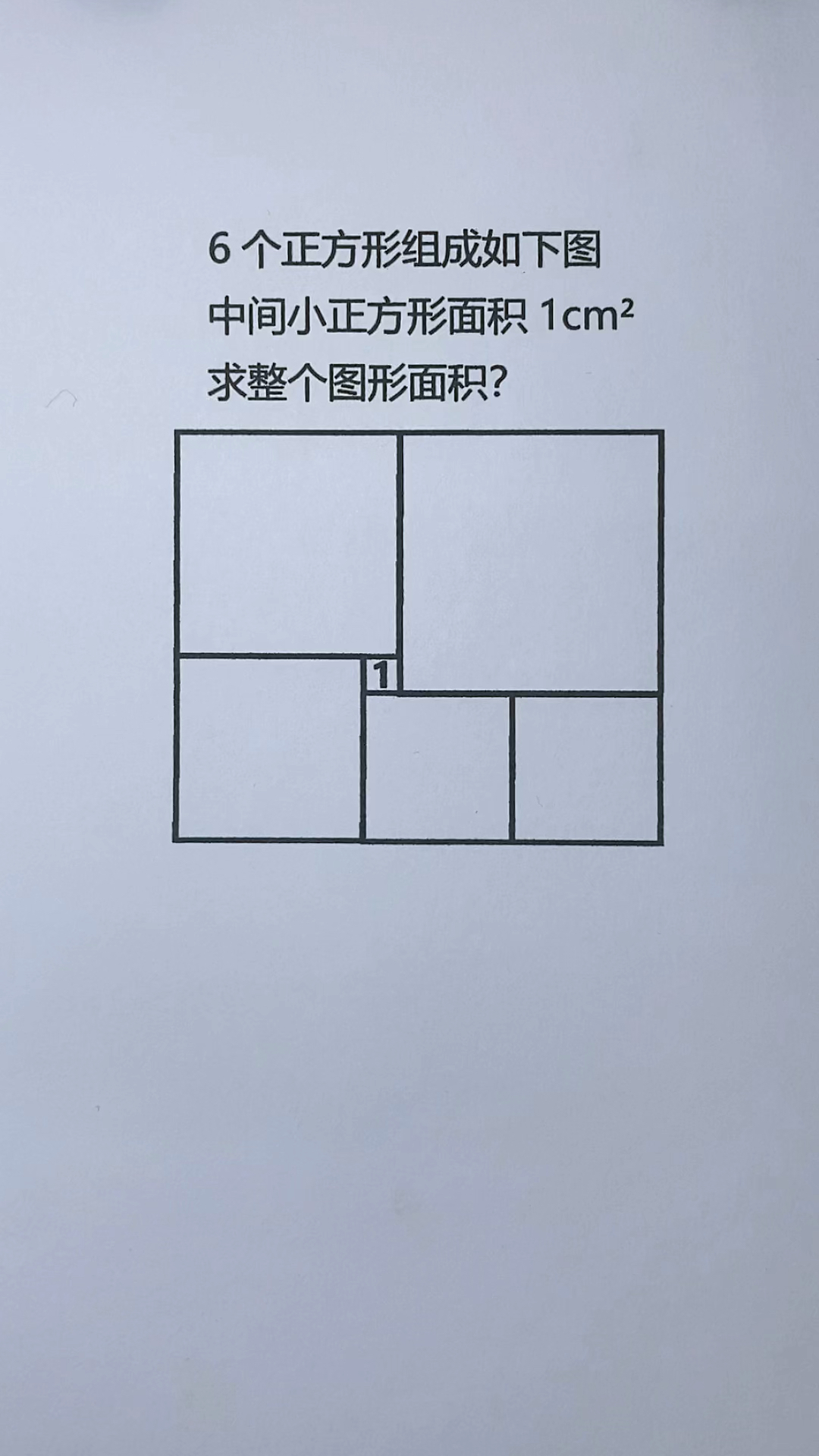 小学数学如图由6个正方形组成中间小正方形面积为1平方厘米求整个图形
