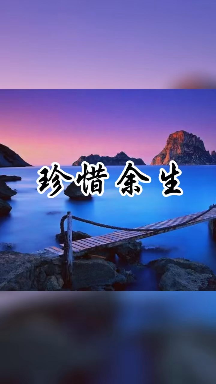 余生尚在,好好珍惜,珍爱自己,生命可贵,众人皆醉,我独醒目.-度小视