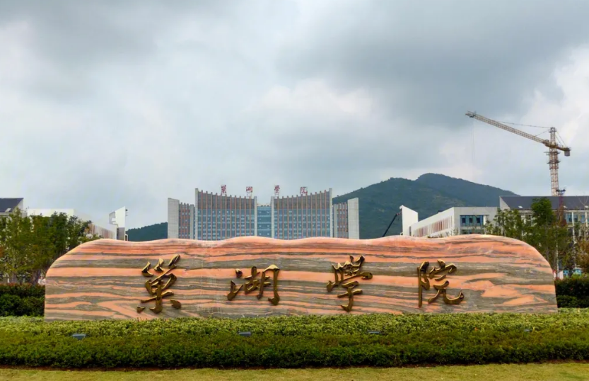 巢湖学院 风景图片