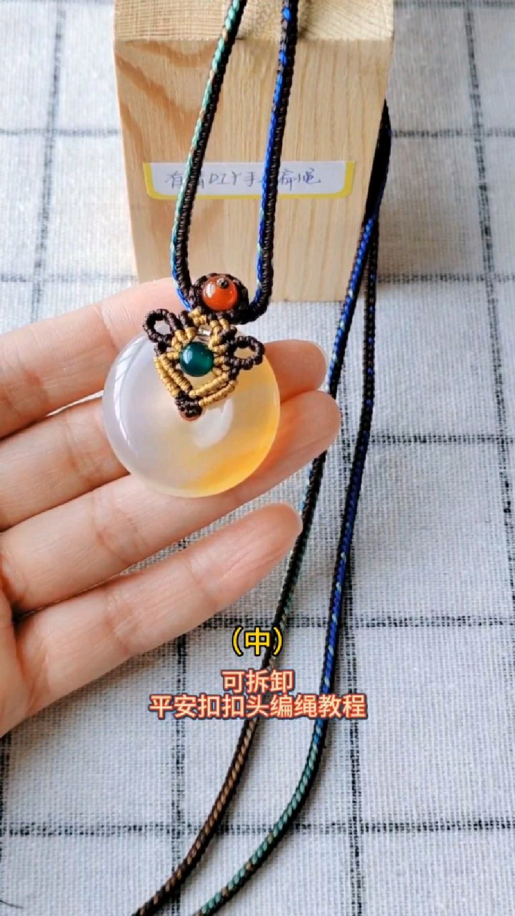 (中)保姆级-可拆卸平安扣扣头编绳教程,项链绳吊坠