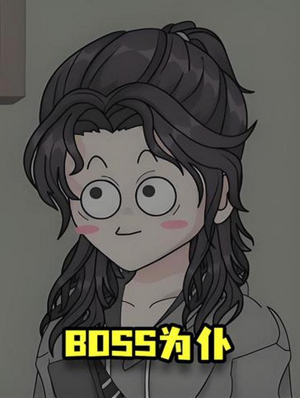 BOSS为仆