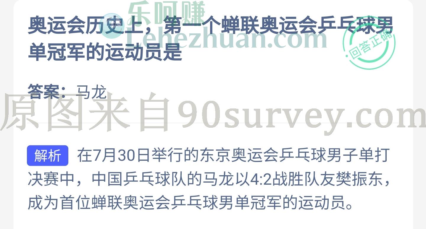 奥运会历史上，第一个蝉联奥运会乒兵球男单冠军的运动员是？答案：马龙