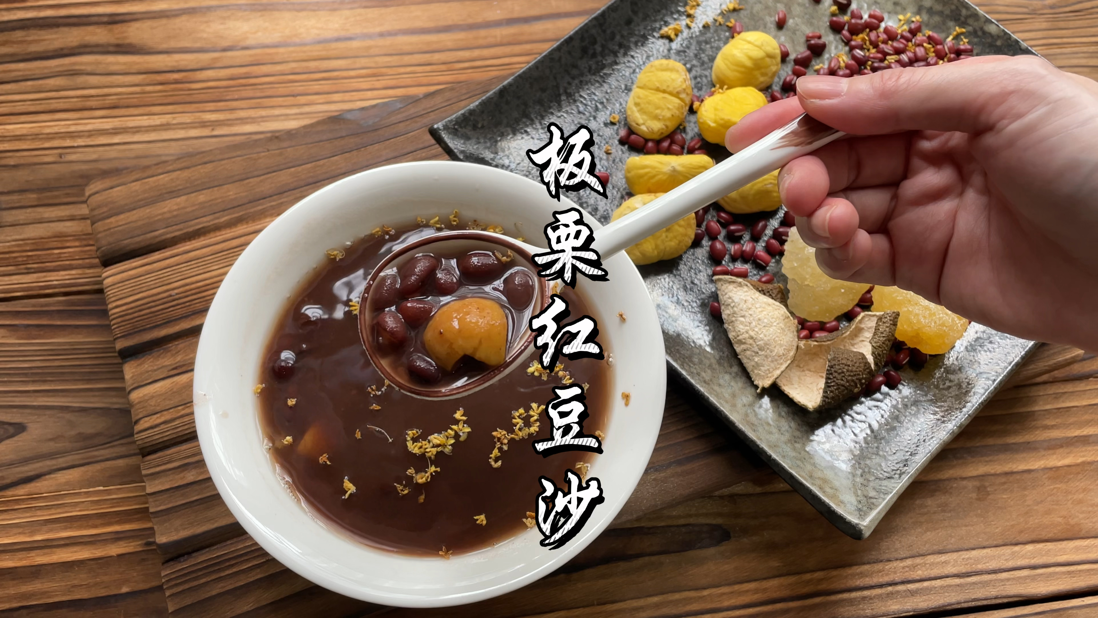 秋天要吃板栗红豆沙，养颜补气血最佳