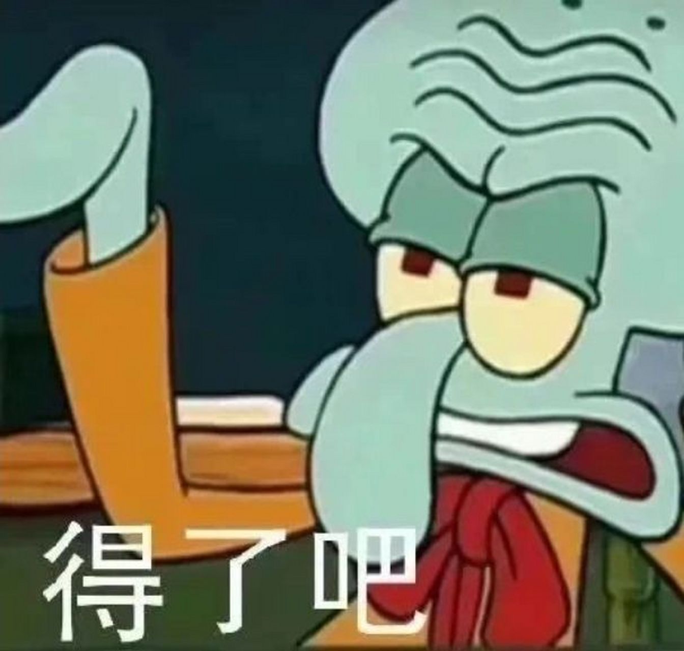 分享一波章鱼哥的搞笑表情包