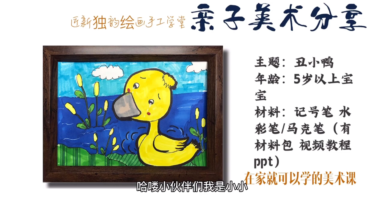 儿童美术亲子课《丑小鸭》有水彩笔就可以绘画的亲子课