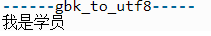 如何将 Python 中的 gbk 转换为 utf