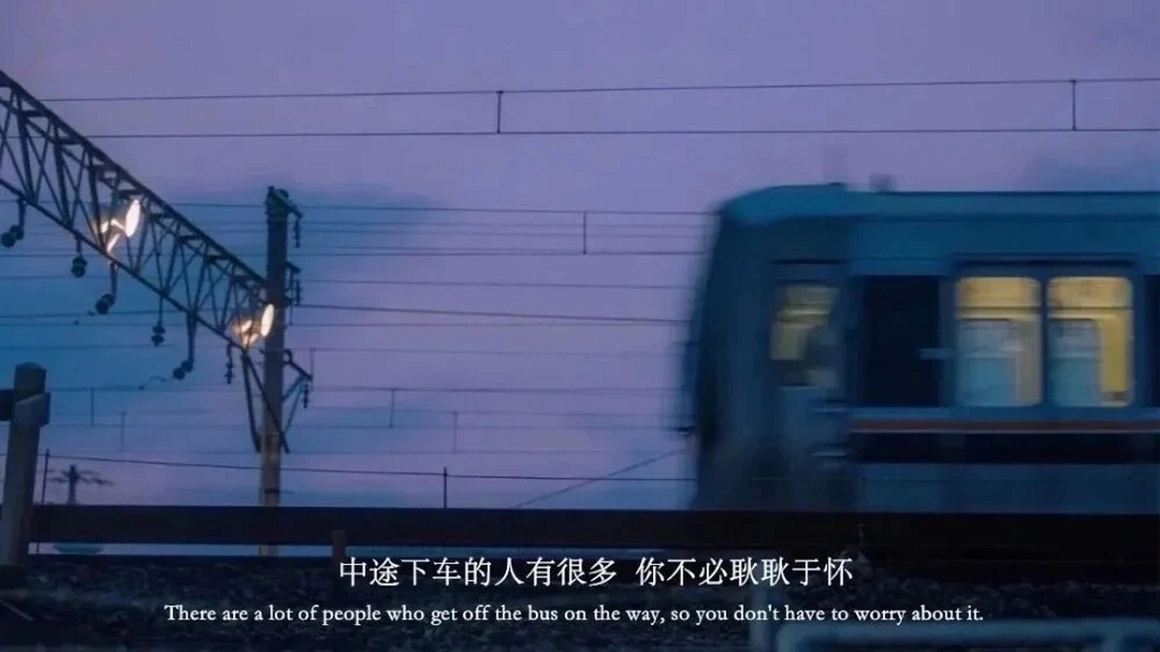 中途下车的人很多 你不必耿耿于怀