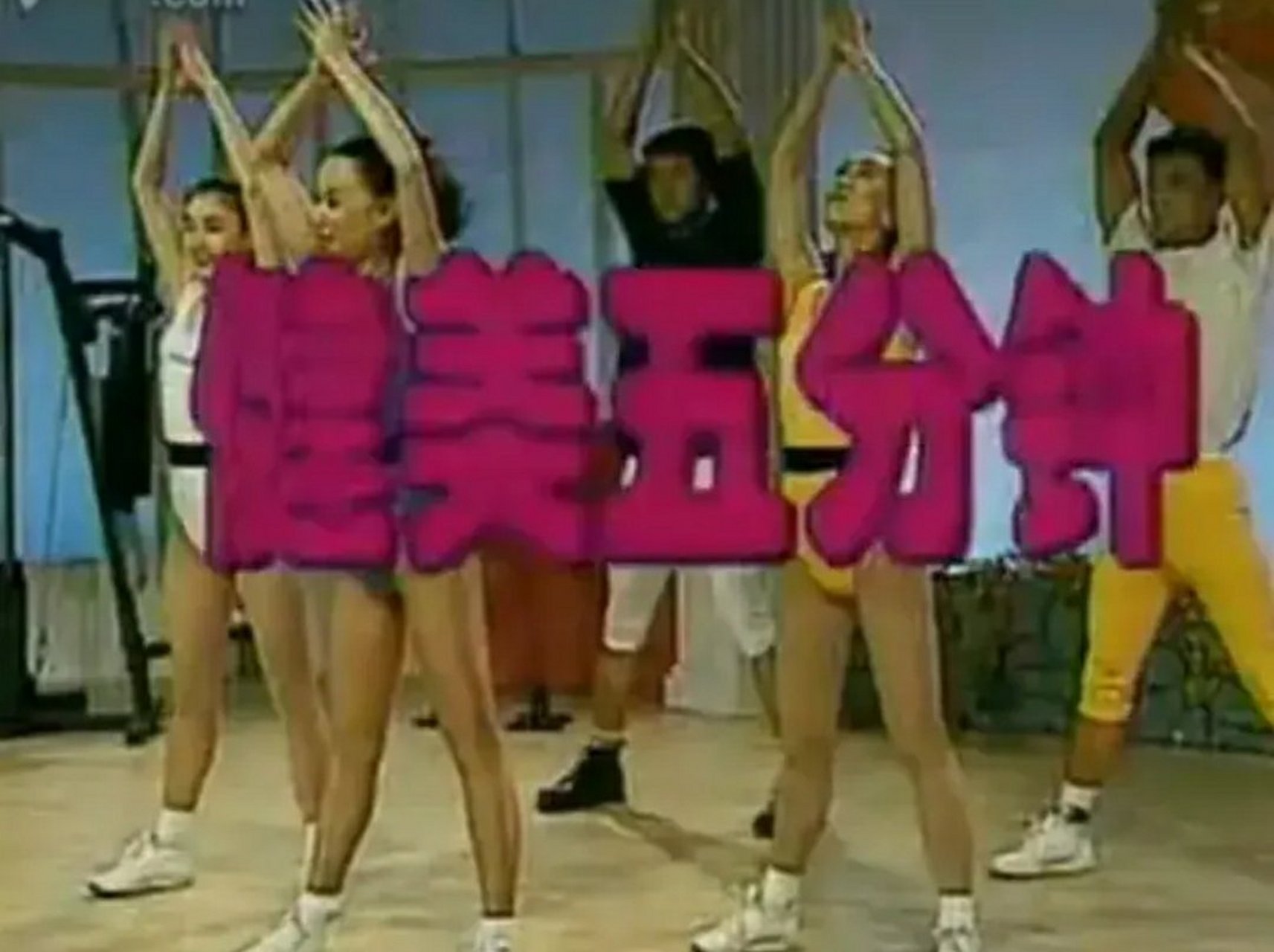 上世纪90年代,中央5套的王牌节目《健美五分钟》,我爸爸最喜欢看的