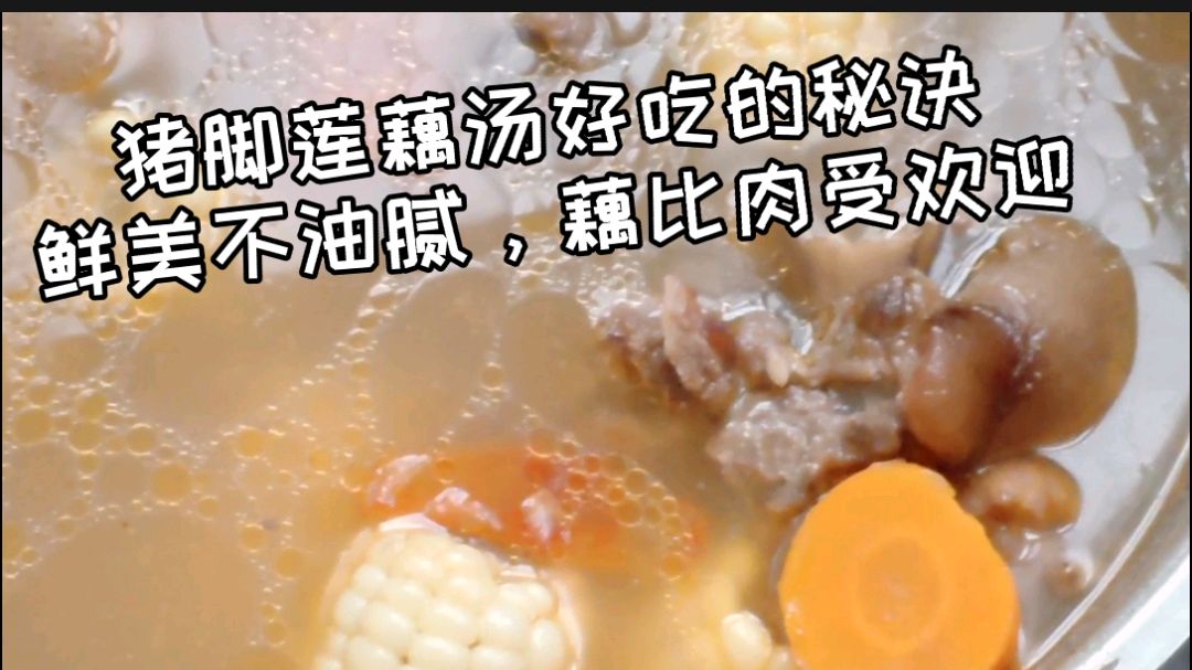 猪脚莲藕汤好吃的秘诀,鲜美不油腻,藕比肉受欢迎