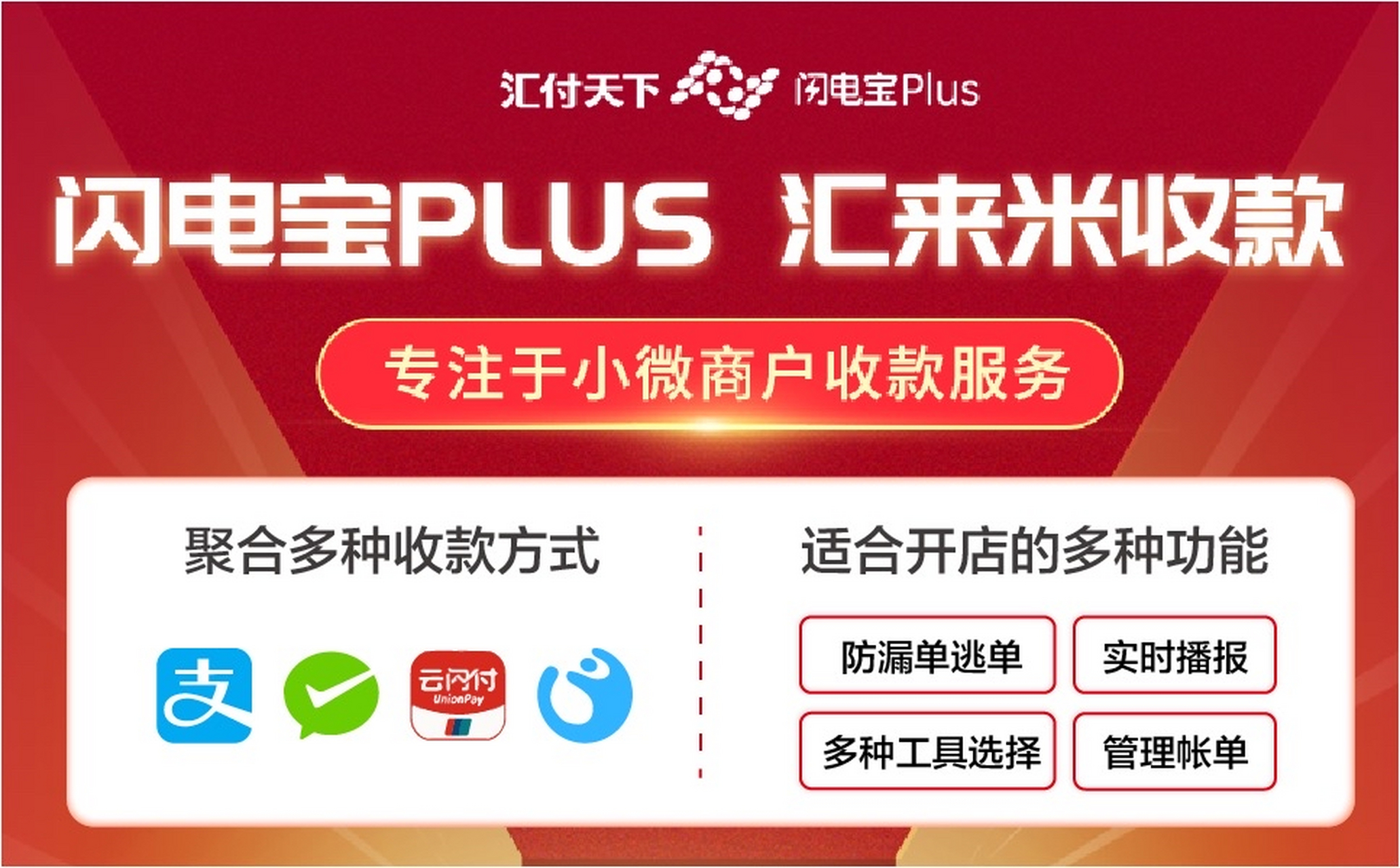 闪电宝plus-汇来米,专为小微收款服务 聚合支付宝,微信,花呗等收款