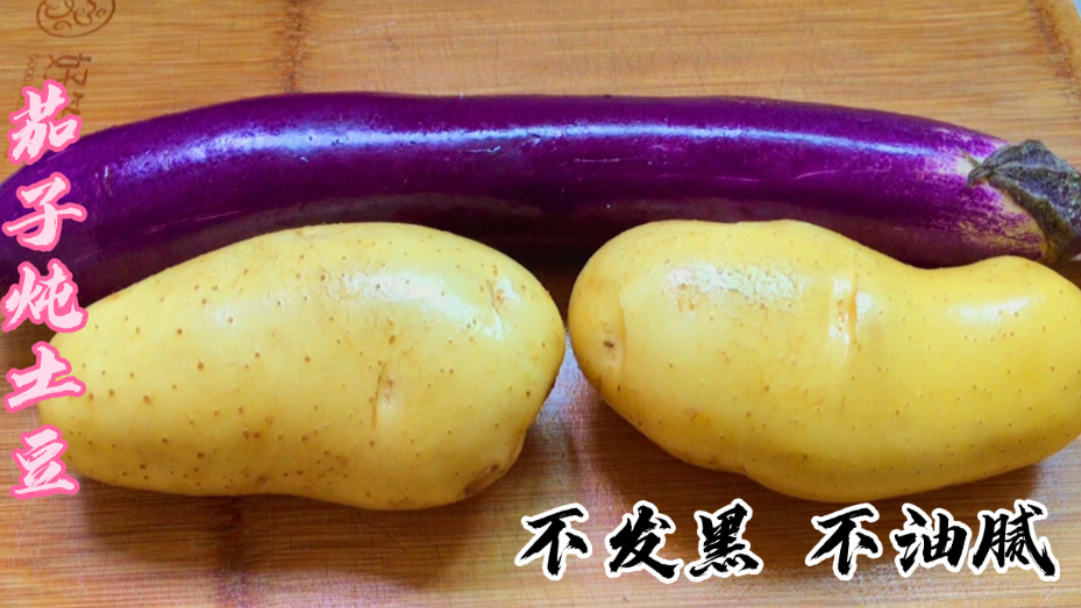 茄子炖土豆好吃有诀窍,茄子多出这一步,软糯入味不发黑不油腻