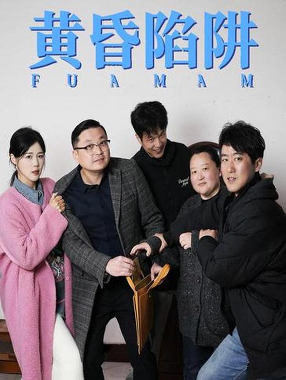 黄昏陷阱