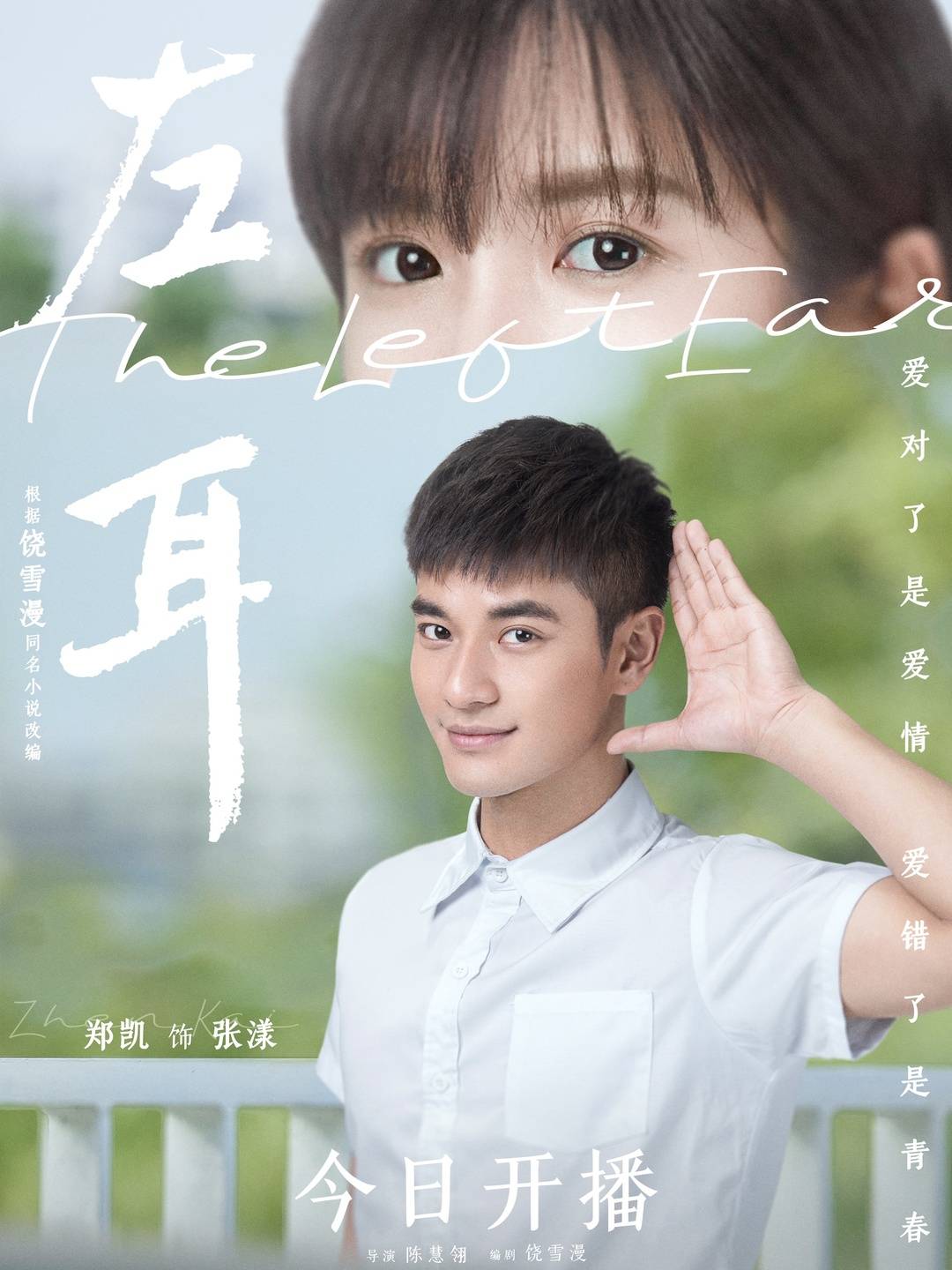 《左耳》电视剧版开播:饶雪漫八年磨一剑,青春故事触动人心