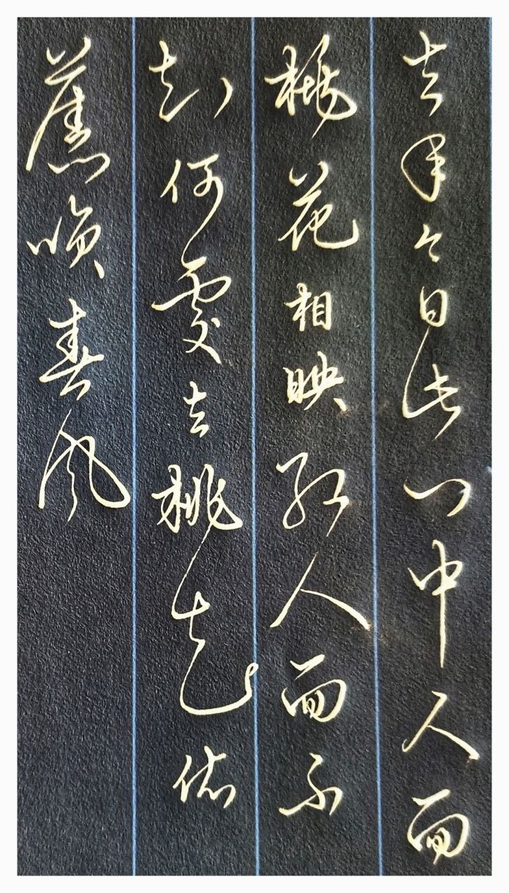 硬笔:崔护《题都城南庄》  去年今日此门中,人面桃花相映红.