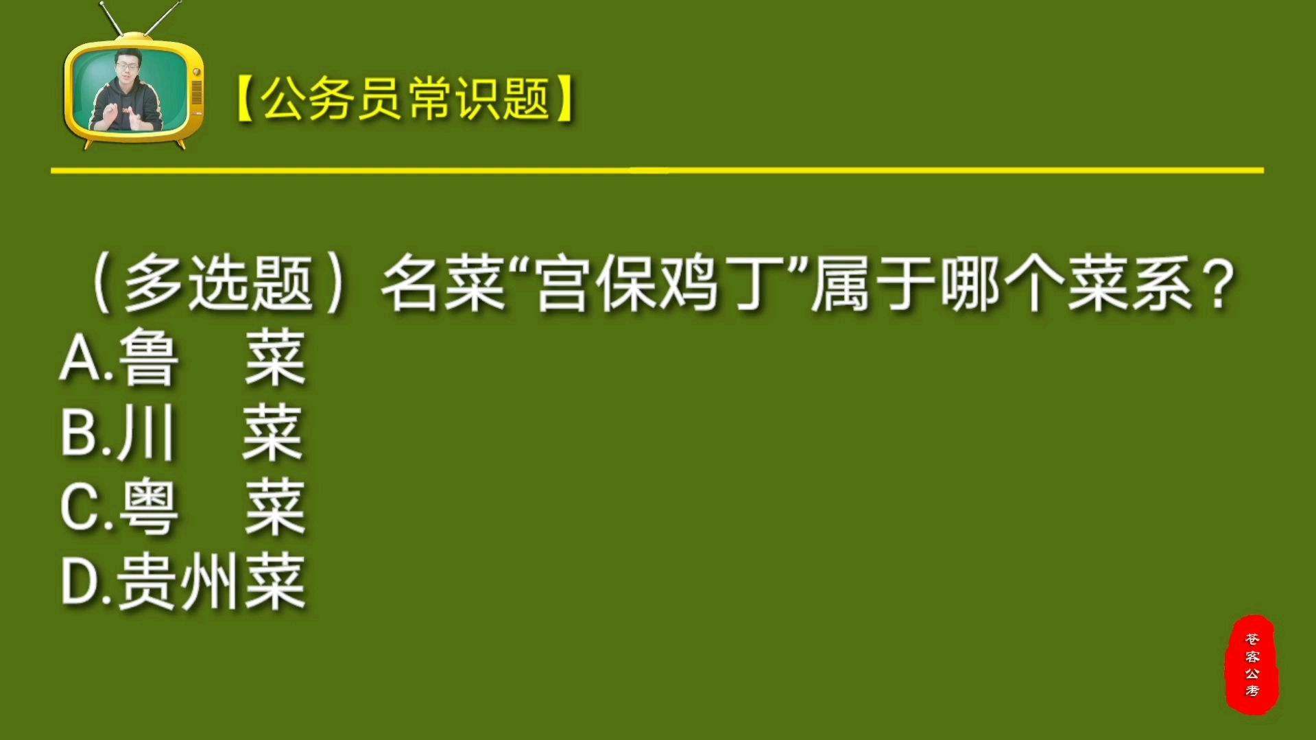 公务员常识题:我国名菜“宫保鸡丁”属于哪个菜系?是谁发明的?