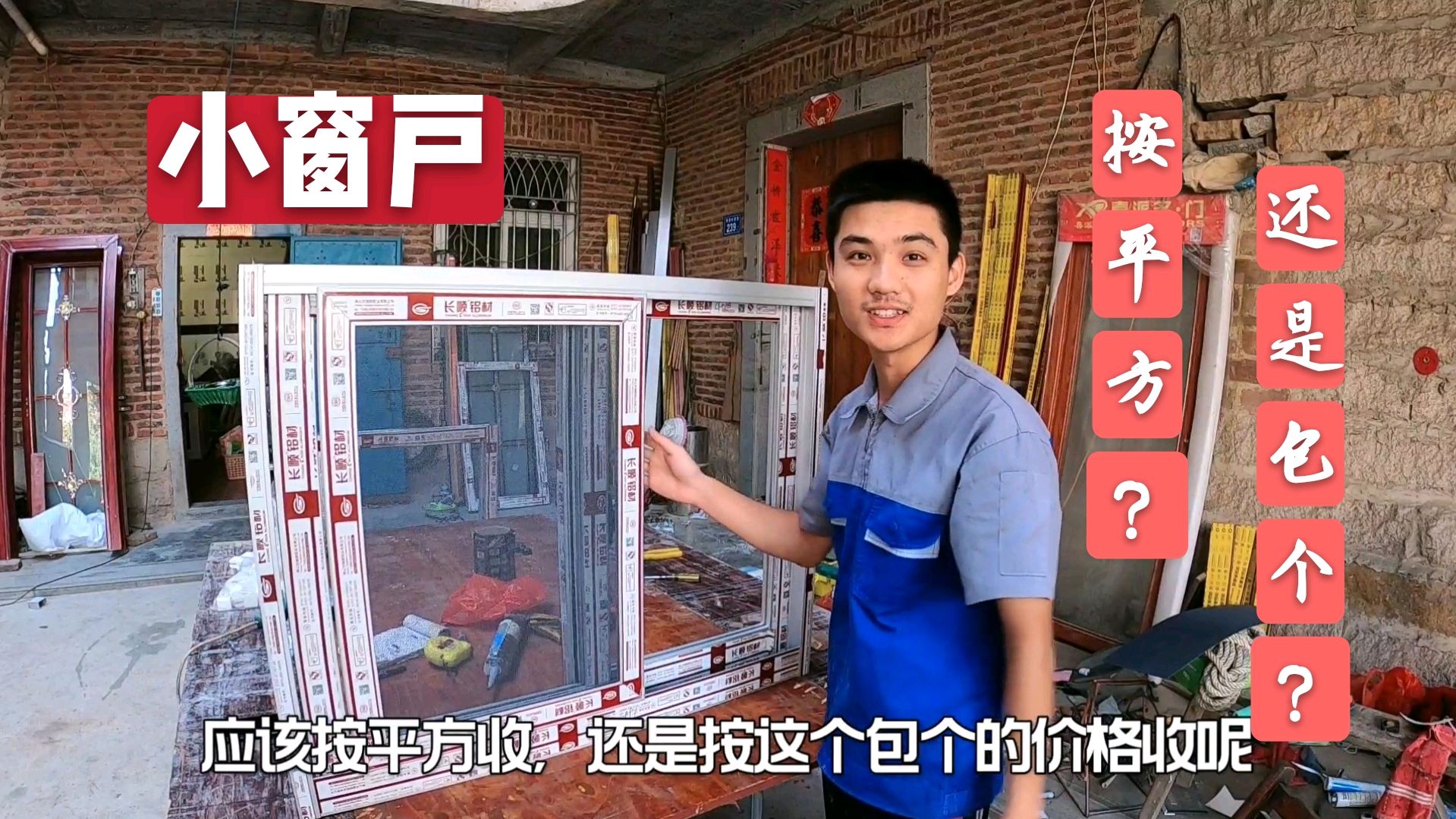 小伙做门窗在家组装几个小窗户,这种不足一个平的窗户该怎么收费