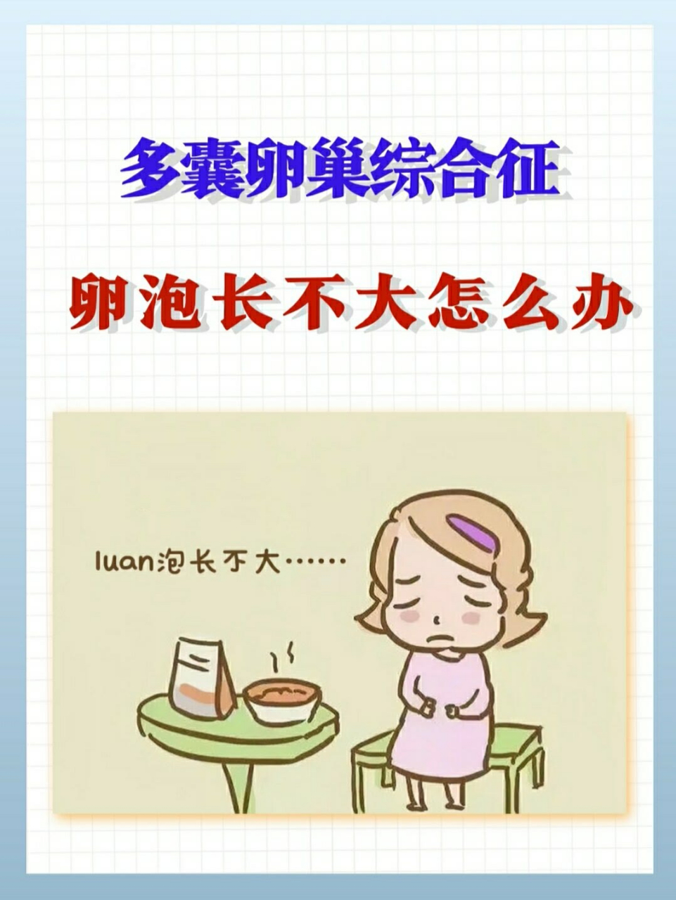 多囊卵巢综合症,卵泡长不大怎么办?