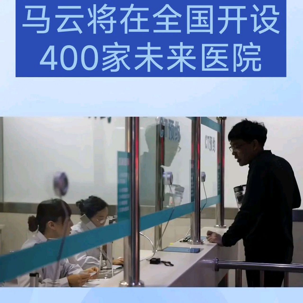 近日有网友爆料称,马云将在全国开设400家未来医院,最大的特点是先