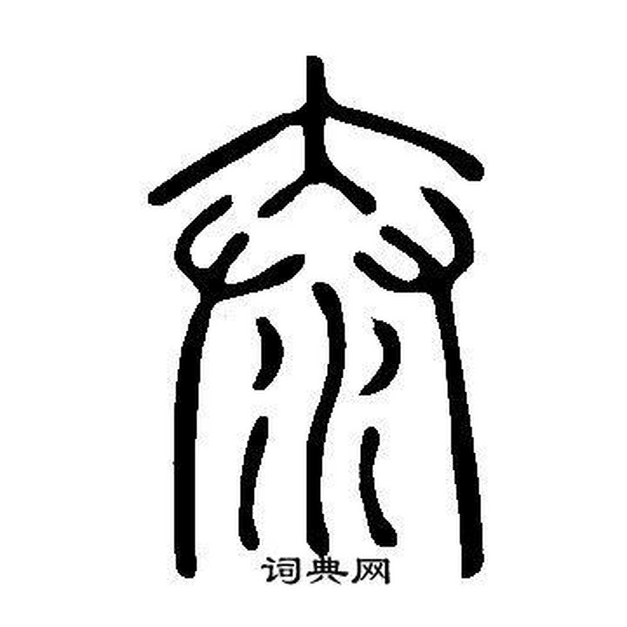 泰这个字,原来跟男人撒尿有关