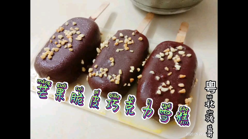 花25块钱网购材料,做芒果味脆皮巧克力雪糕,香甜可口,太美味啦