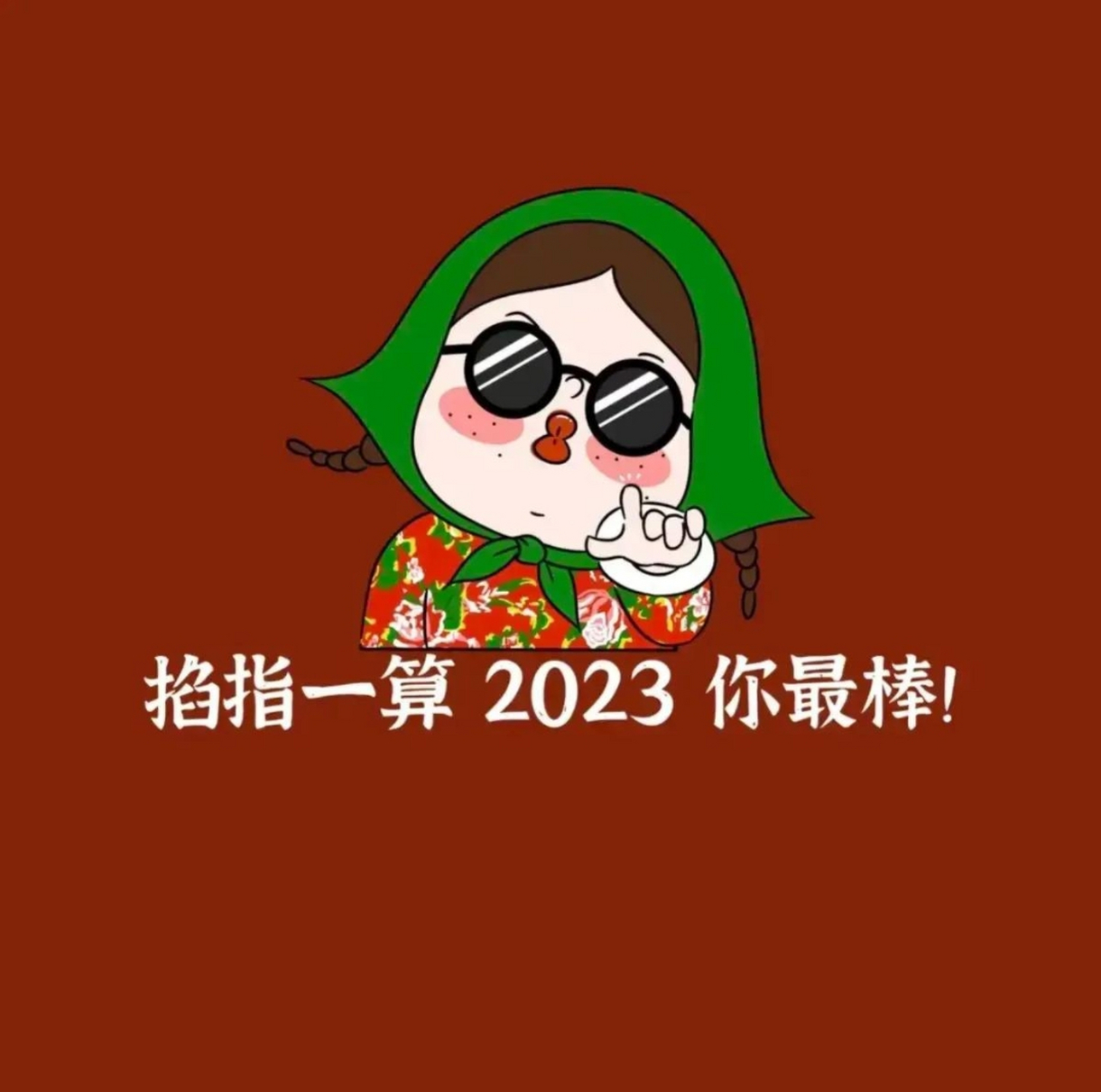 掐指一算2023你最棒