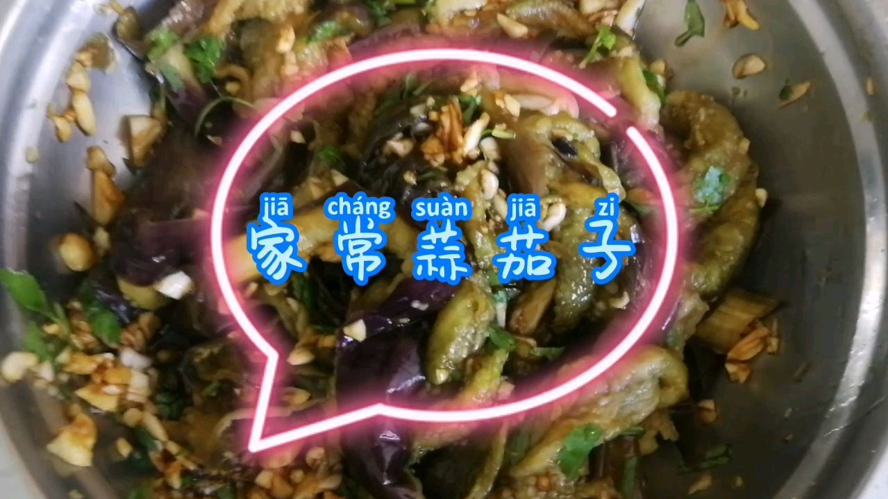 家常蒜茄子,茄子最美味的吃法,下饭菜,家常菜,东北菜好吃简单