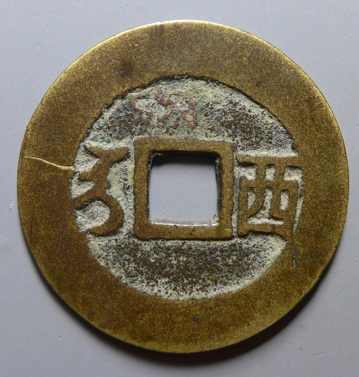 康熙通宝满汉西! 康熙通宝中的大名誉品!