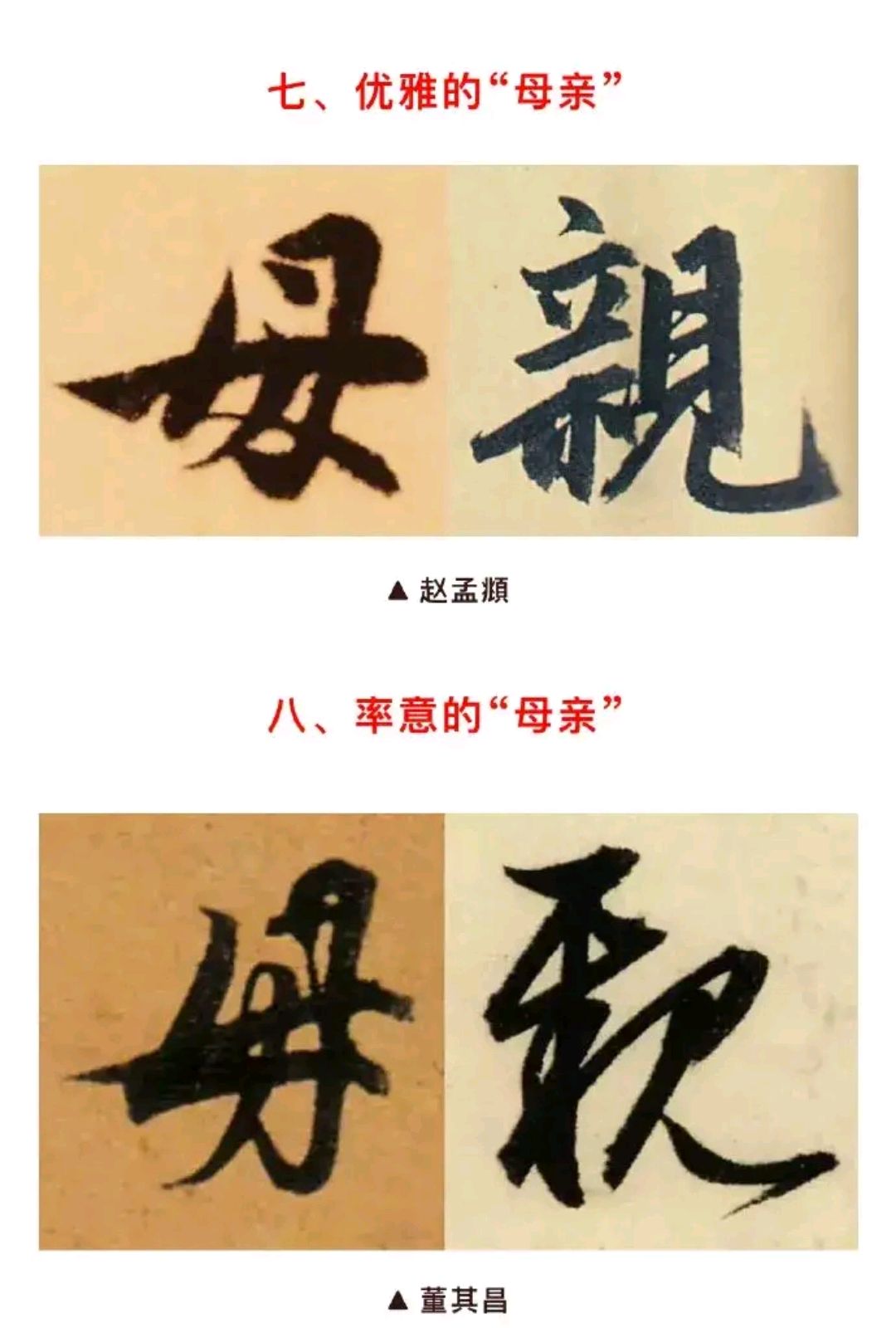 母亲节,书法家们写的"母亲",您更喜欢哪位书法名家的字呢?