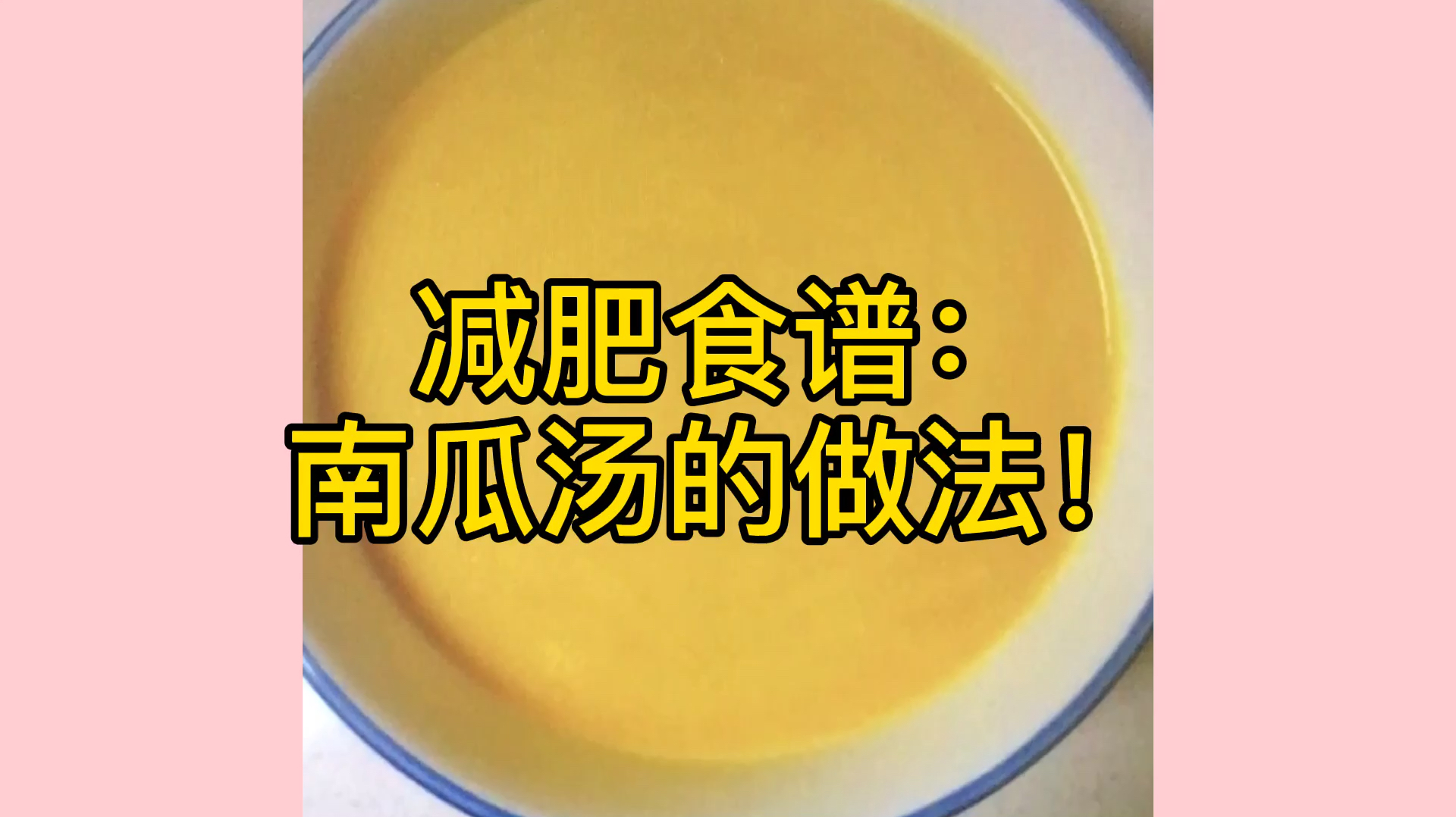 减肥食谱:南瓜汤的做法!