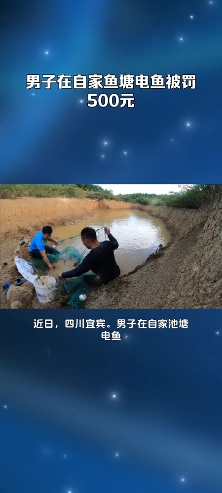 男子在自家鱼塘电鱼被罚500元