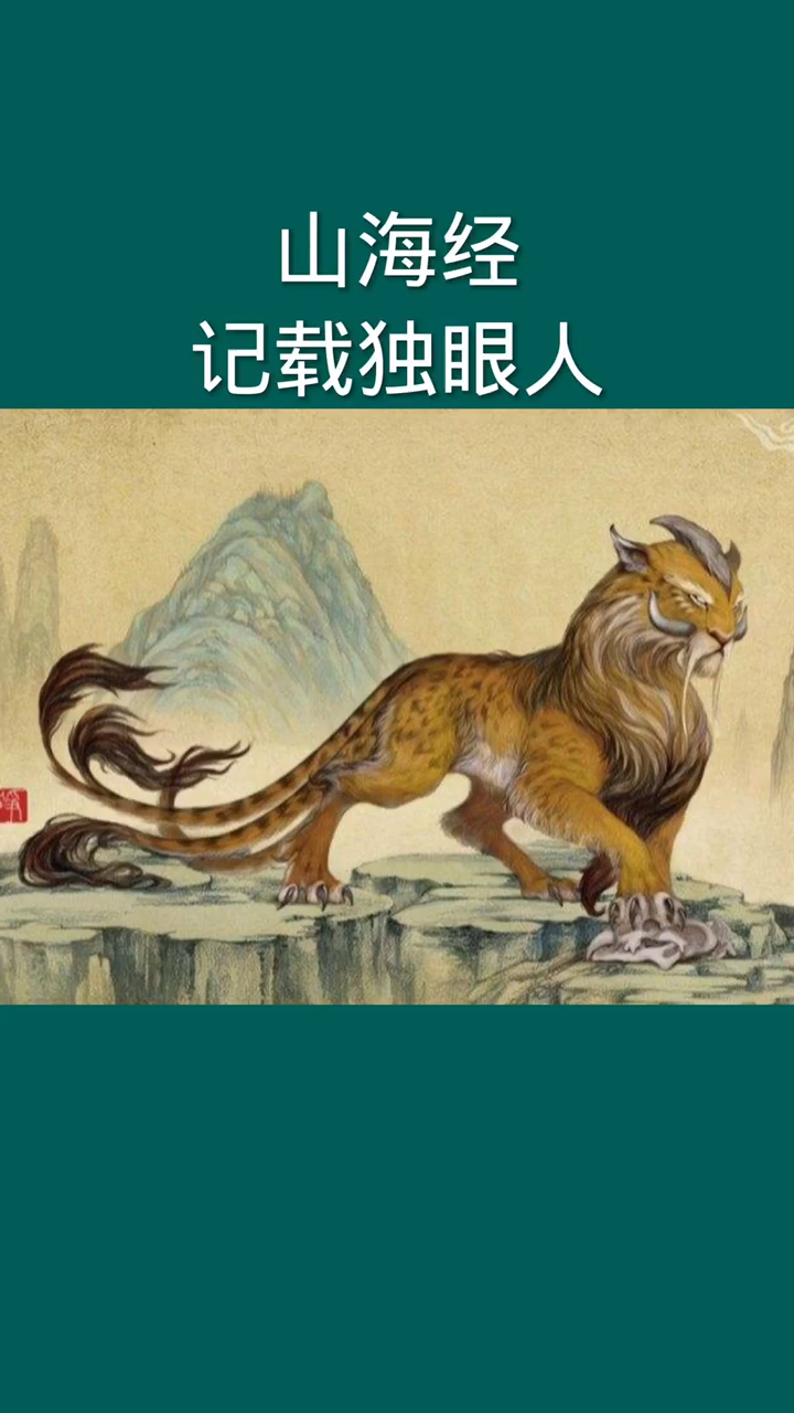 山海经记载独眼人