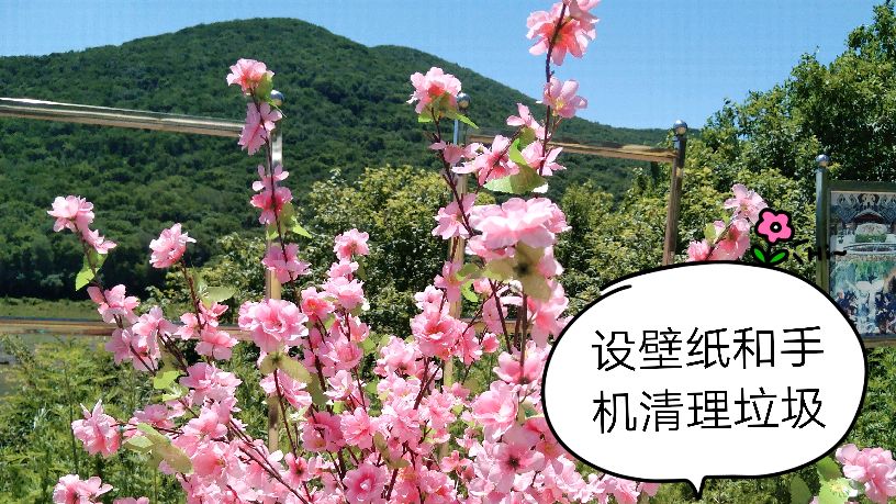 换个好看的手机壁纸,更要随时清理手机垃圾,随时充电