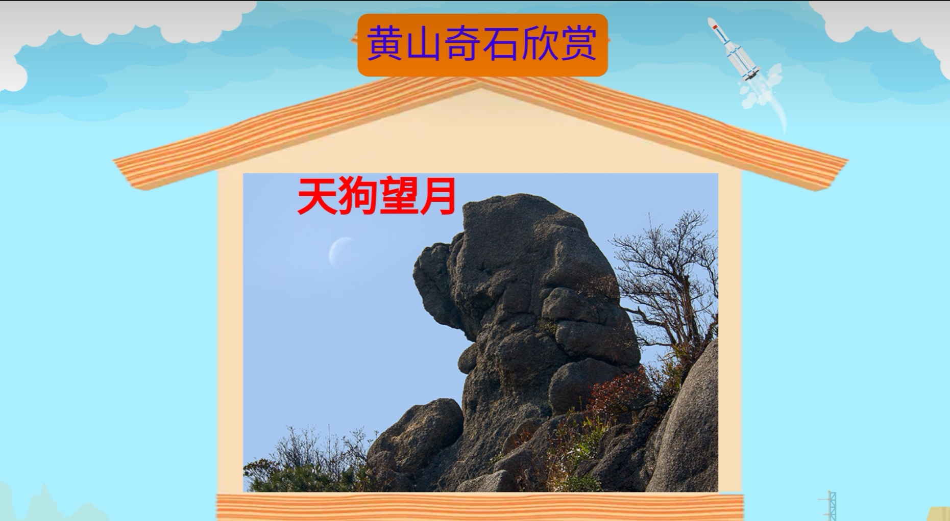 二年级上册《黄山奇石》教师笔记理清训练点