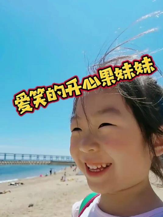 家有个开心果妹妹,天天欢声笑语,她说微笑会从脸上走进心里!