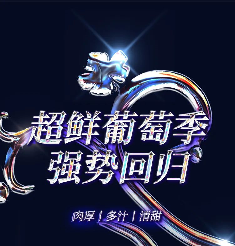 萃春疯奶茶丨超鲜葡萄季强势回归