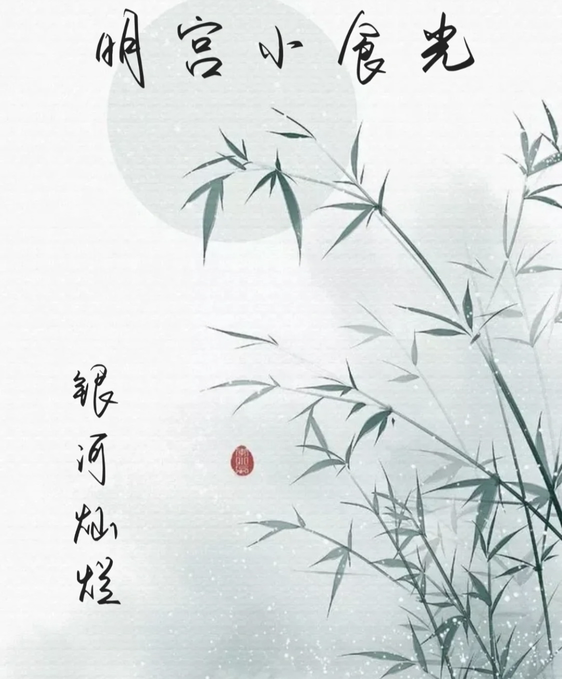 推荐穿越美食文《明宫小食光》银河灿烂