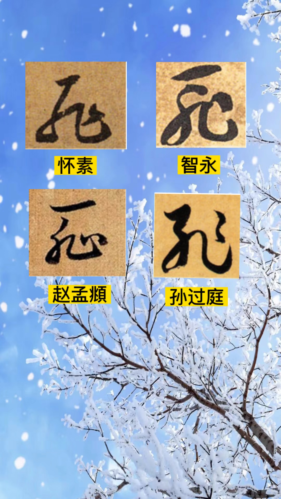 这几种耻字草书写法,你喜欢谁的写法?-度小视