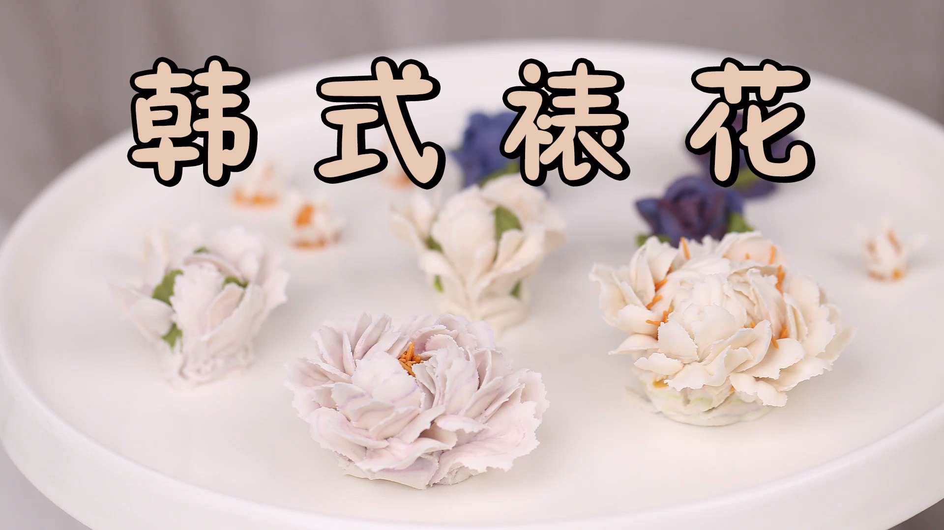 韩式裱花你学会了?