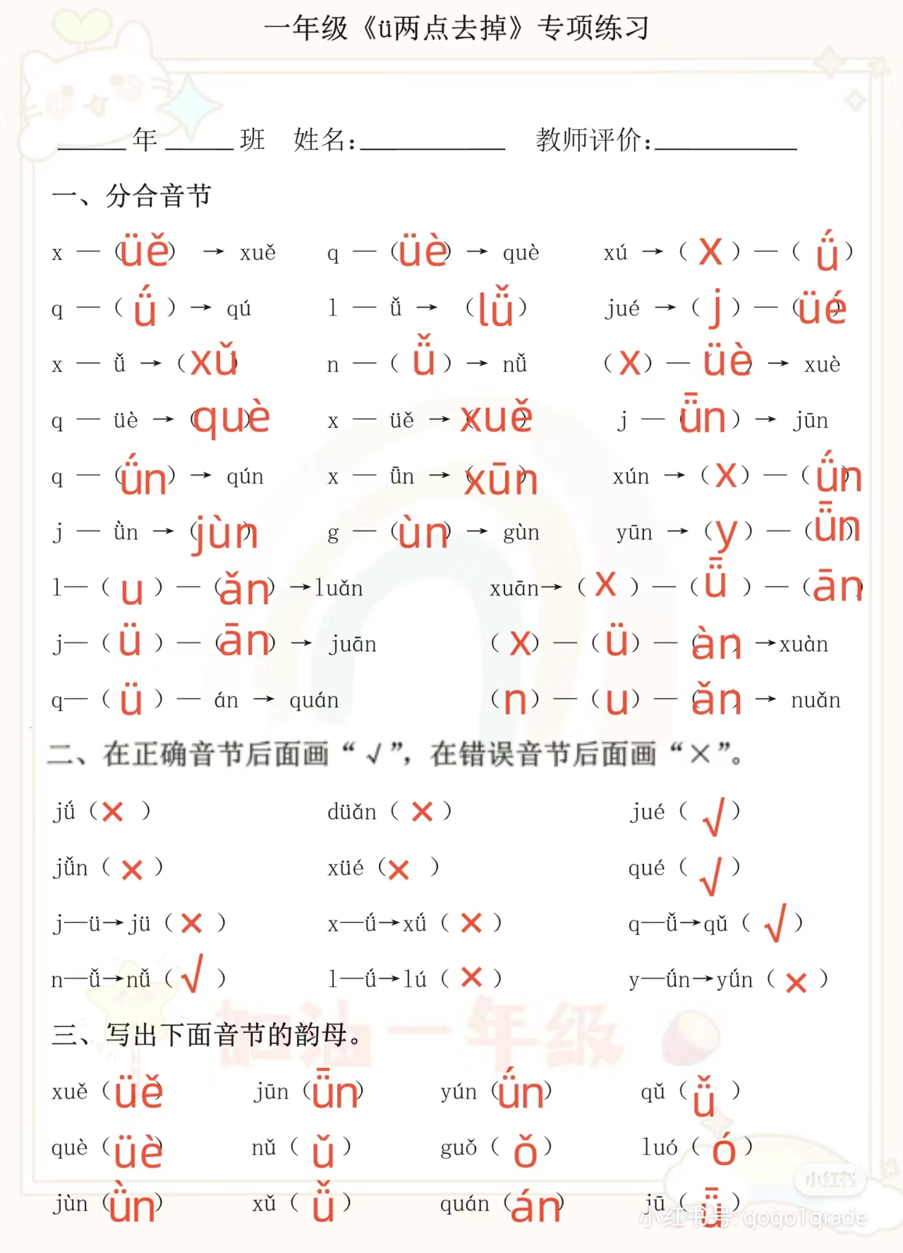 一年级拼音中《ü去两点》是个难点,一年级小朋友是非常容易混淆