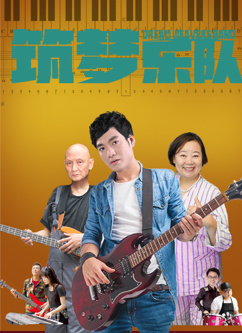 筑梦乐队