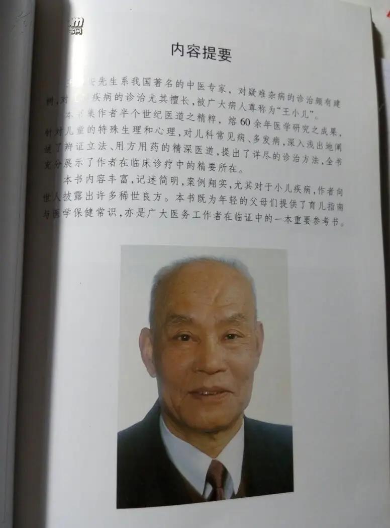 国医大师王静安,在儿科方面造诣很高,被誉为儿童的"保护神"