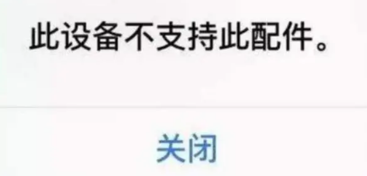 iphone不支持此配件什么意思