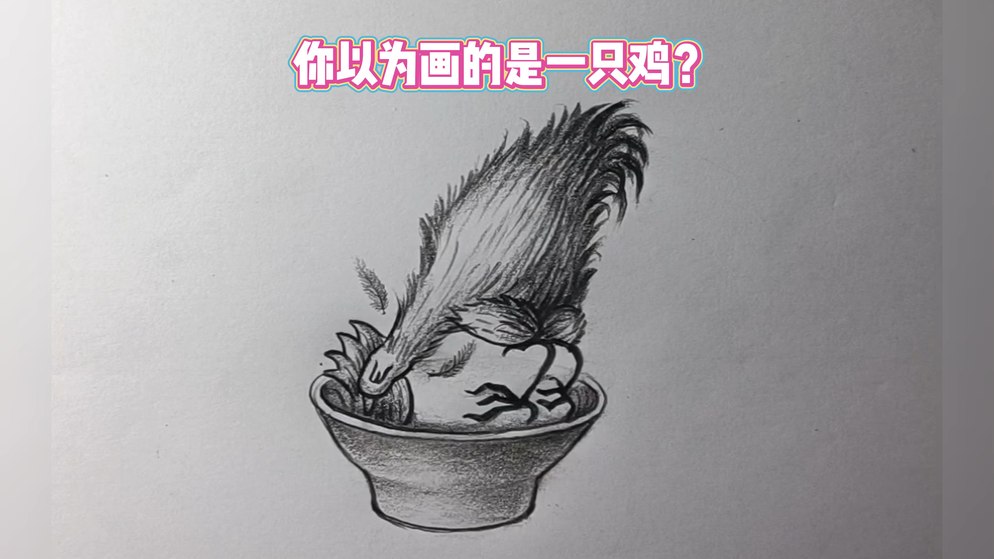 你以为画的是一只鸡?