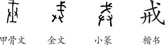 "戎"的甲骨文图像是一个人手持"盾"和"兵器(戈,本意是:兵器,引申